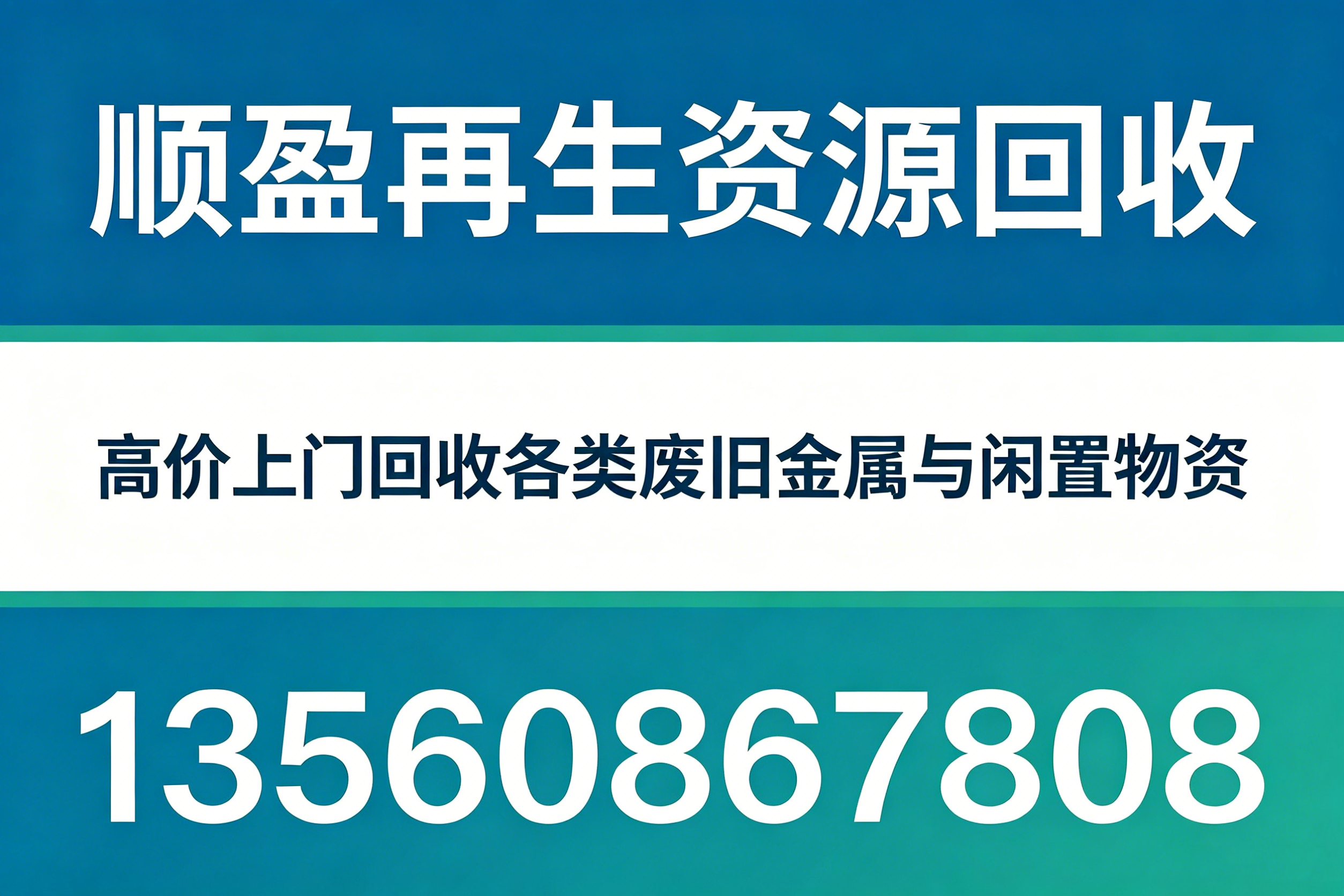顺盈再生资源回收江门线上分站